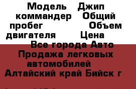  › Модель ­ Джип коммандер › Общий пробег ­ 200 000 › Объем двигателя ­ 3 › Цена ­ 900 000 - Все города Авто » Продажа легковых автомобилей   . Алтайский край,Бийск г.